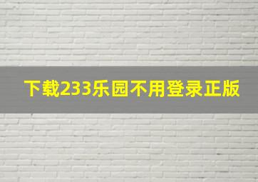 下载233乐园不用登录正版