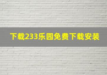 下载233乐园免费下载安装