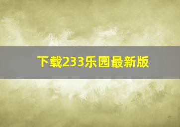 下载233乐园最新版