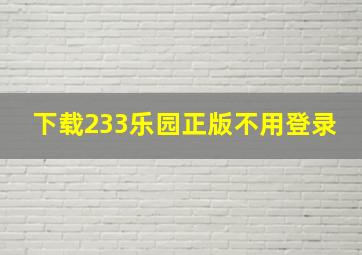 下载233乐园正版不用登录