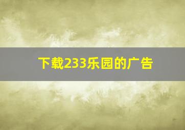 下载233乐园的广告