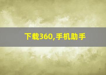 下载360,手机助手