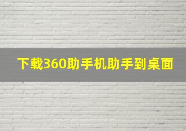 下载360助手机助手到桌面