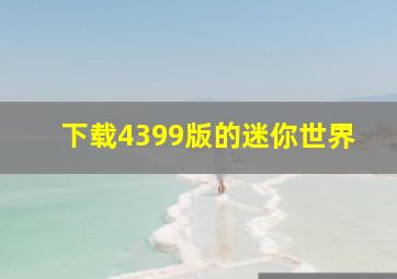 下载4399版的迷你世界