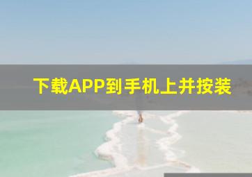 下载APP到手机上并按装