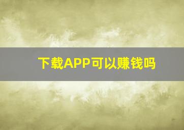 下载APP可以赚钱吗