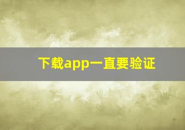 下载app一直要验证