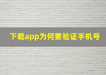 下载app为何要验证手机号