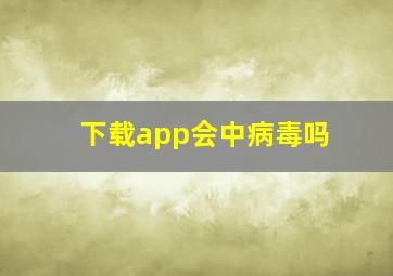 下载app会中病毒吗