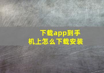 下载app到手机上怎么下载安装