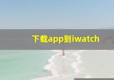 下载app到iwatch