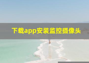 下载app安装监控摄像头