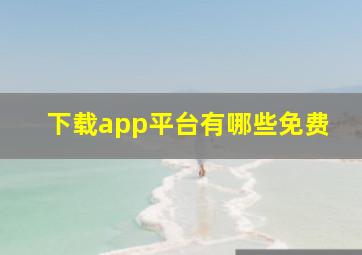 下载app平台有哪些免费