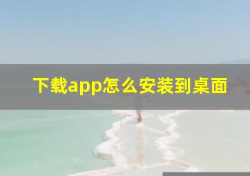 下载app怎么安装到桌面