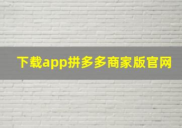 下载app拼多多商家版官网