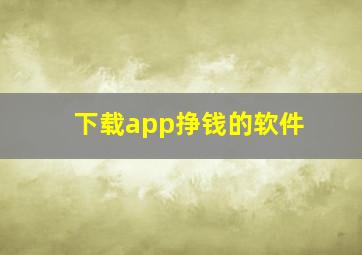 下载app挣钱的软件