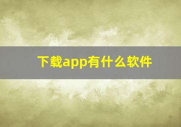 下载app有什么软件