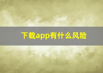 下载app有什么风险