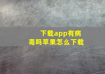 下载app有病毒吗苹果怎么下载