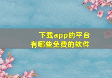 下载app的平台有哪些免费的软件