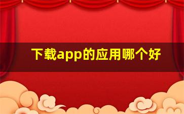 下载app的应用哪个好