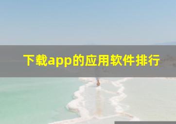 下载app的应用软件排行