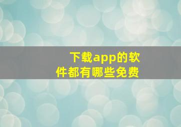 下载app的软件都有哪些免费