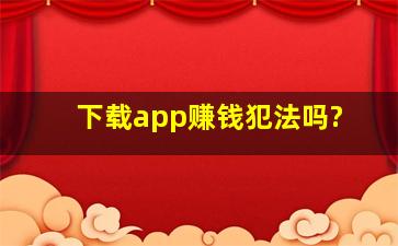 下载app赚钱犯法吗?