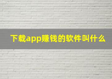 下载app赚钱的软件叫什么