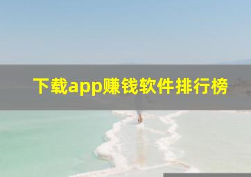 下载app赚钱软件排行榜