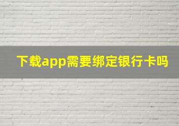 下载app需要绑定银行卡吗