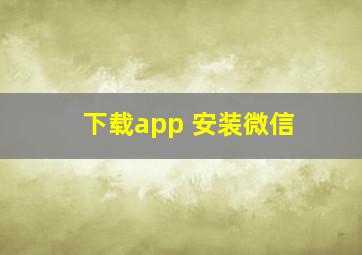 下载app 安装微信