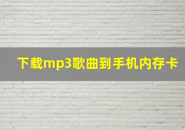 下载mp3歌曲到手机内存卡