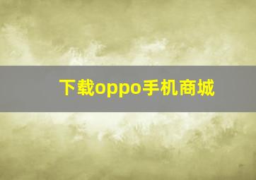 下载oppo手机商城