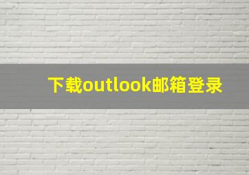 下载outlook邮箱登录