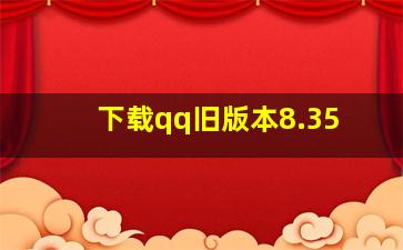 下载qq旧版本8.35