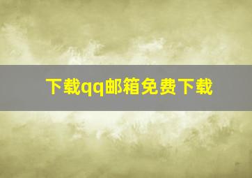 下载qq邮箱免费下载