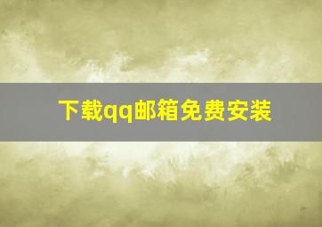 下载qq邮箱免费安装