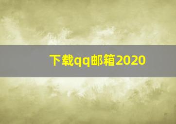 下载qq邮箱2020