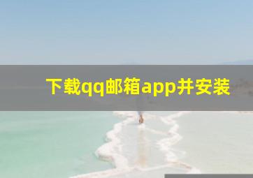 下载qq邮箱app并安装