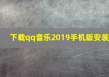 下载qq音乐2019手机版安装