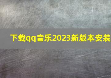 下载qq音乐2023新版本安装