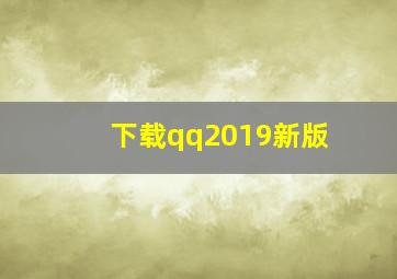 下载qq2019新版