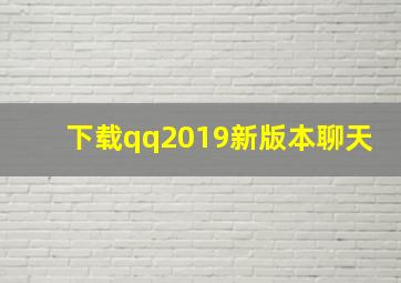 下载qq2019新版本聊天