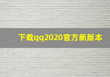 下载qq2020官方新版本