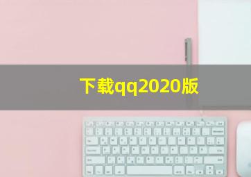 下载qq2020版