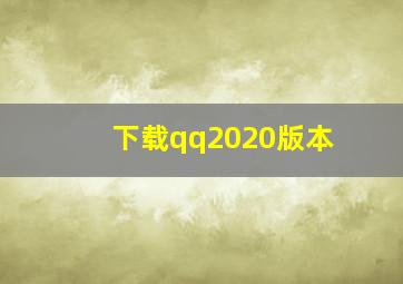 下载qq2020版本