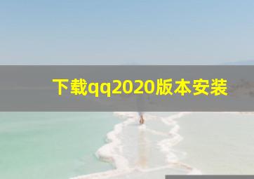 下载qq2020版本安装