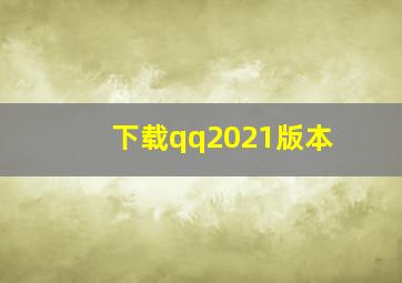 下载qq2021版本