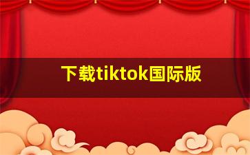 下载tiktok国际版